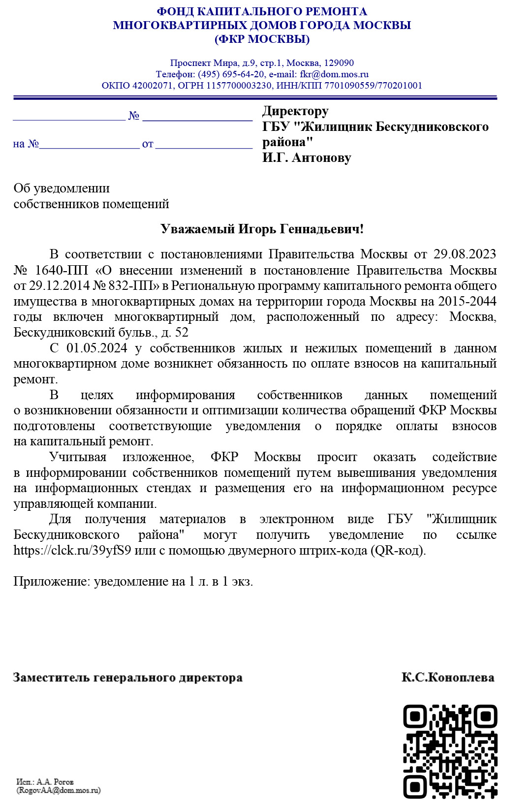 Уведомление собственников помещений по адресу: Москва, Бескудниковский  бульвар, д. 52