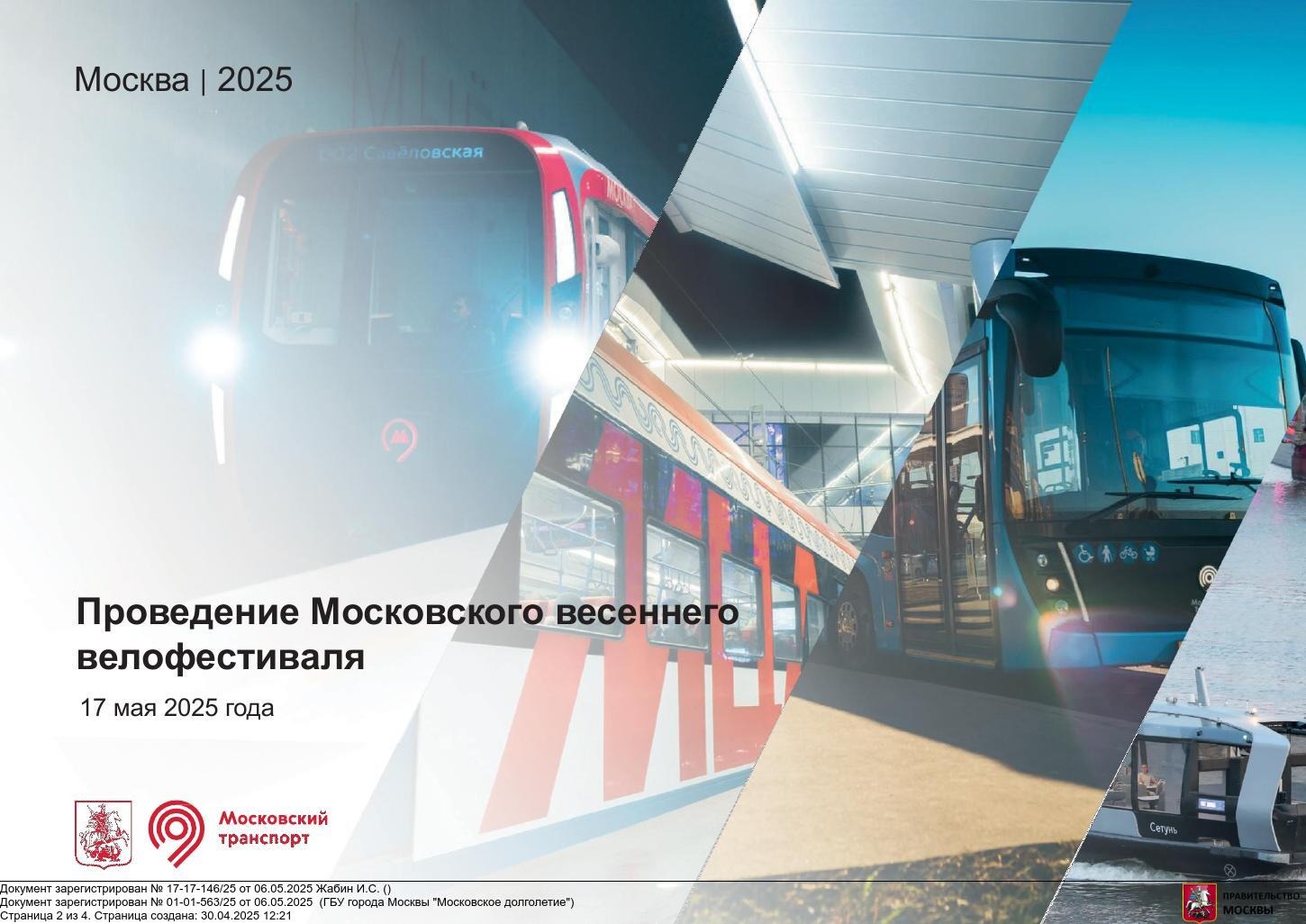 Московский весенний велофестиваль