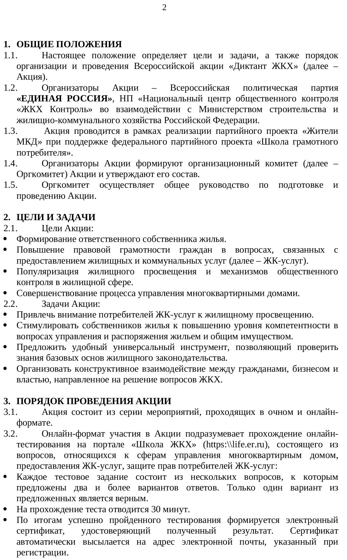 ПОЛОЖЕНИЕ о проведении Всероссийской акции «Диктант ЖКХ»