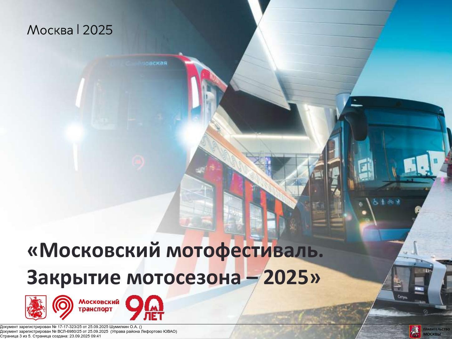 Подготовка к реализации 27 сентября 2025 г. мероприятия «Московский мотофестиваль. Закрытие мотосезона - 2025»